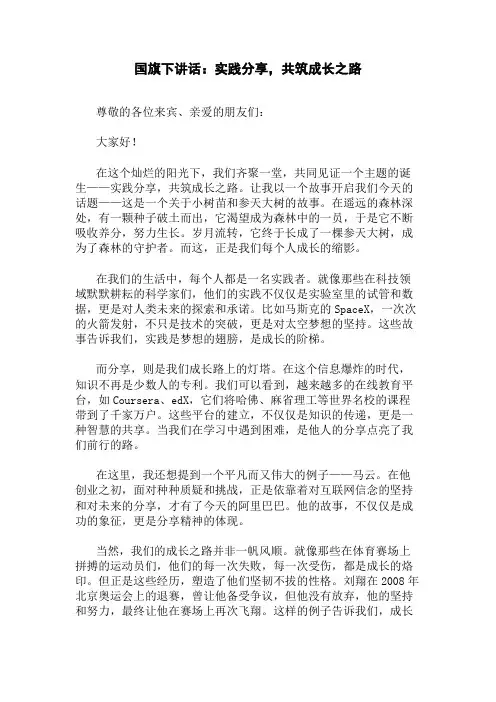 国旗下讲话：实践分享,共筑成长之路精选三篇