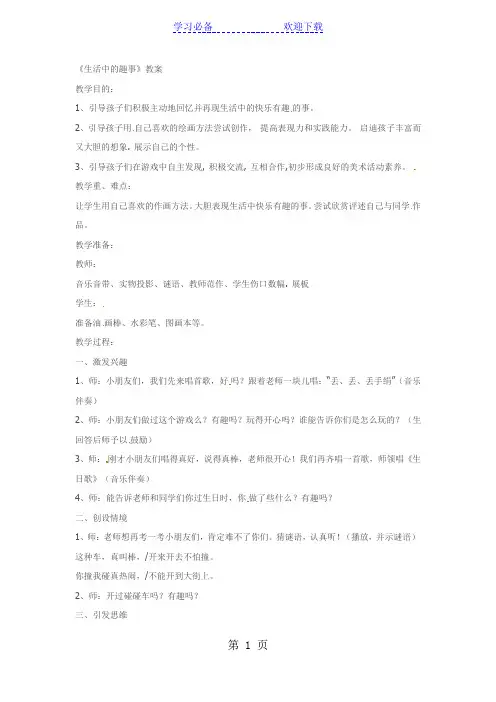 一年级下美术教学设计生活中的趣事_人教新课标
