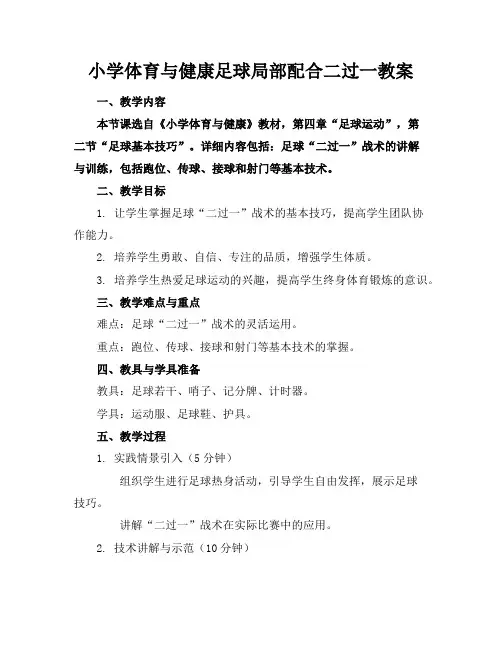 小学体育与健康足球局部配合二过一教案