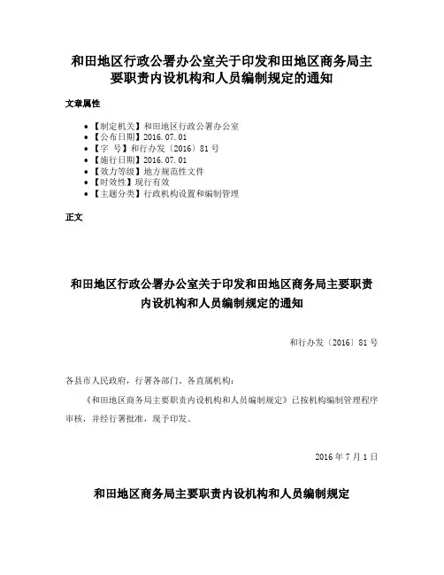 和田地区行政公署办公室关于印发和田地区商务局主要职责内设机构和人员编制规定的通知