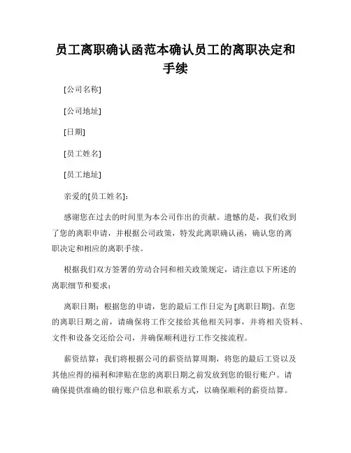 员工离职确认函范本确认员工的离职决定和手续