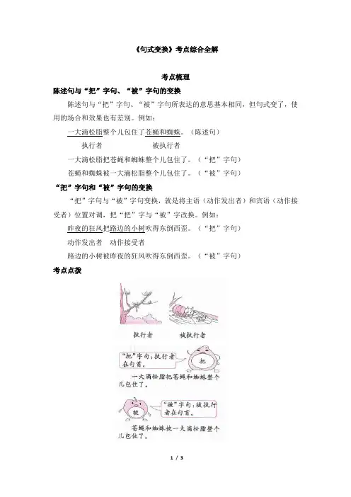 小升初语文《句式变换》考点综合全解