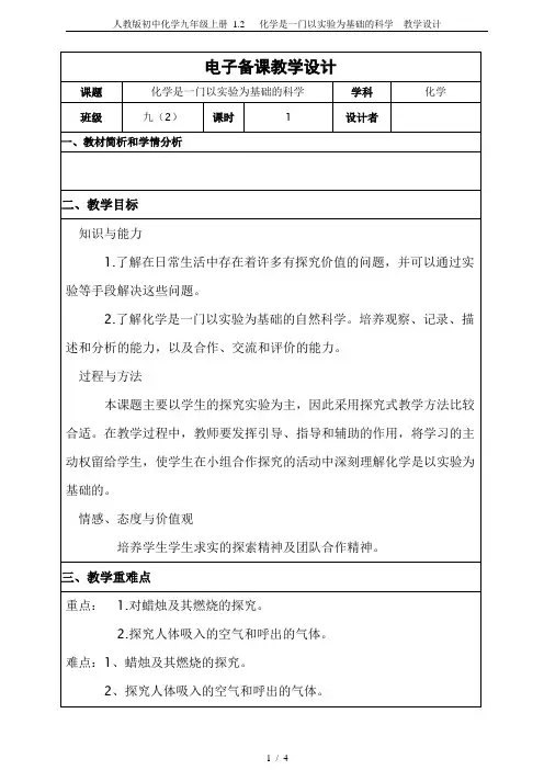 人教版初中化学九年级上册 1.2   化学是一门以实验为基础的科学  教学设计