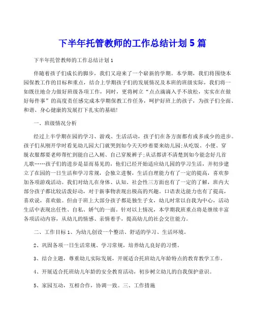 下半年托管教师的工作计划5篇