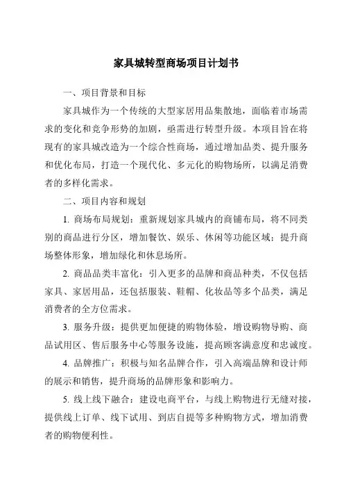 家具城转型商场项目计划书