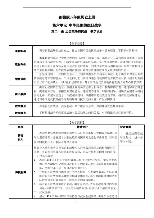 部编八年级历史上册教学设计20正面战场的抗战