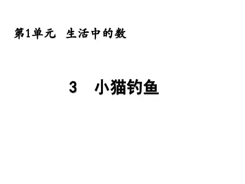 北师大版一年级数学上册1.3 小猫钓鱼