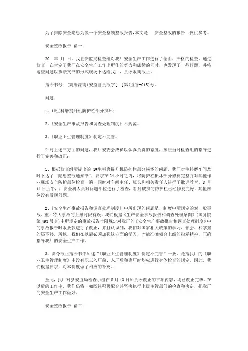安全整改报告范文【精选】