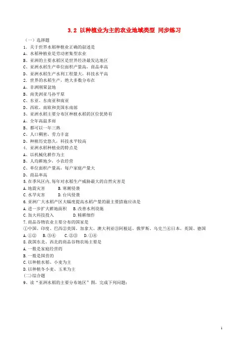 高中地理 3.2 以种植业为主的农业地域类型同步练习 新