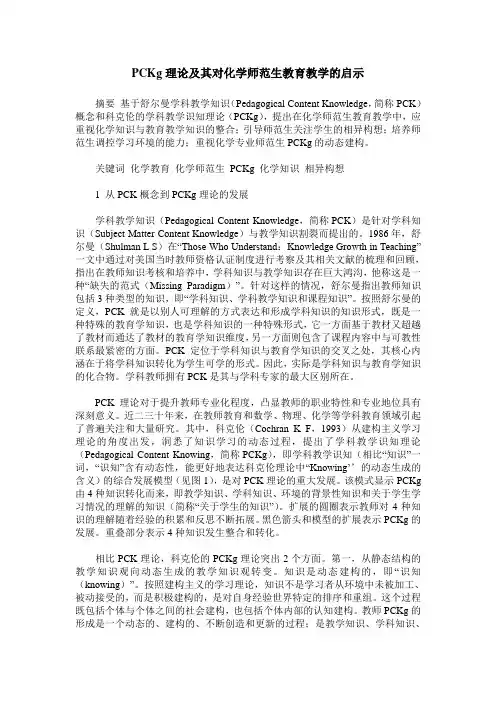 PCKg理论及其对化学师范生教育教学的启示
