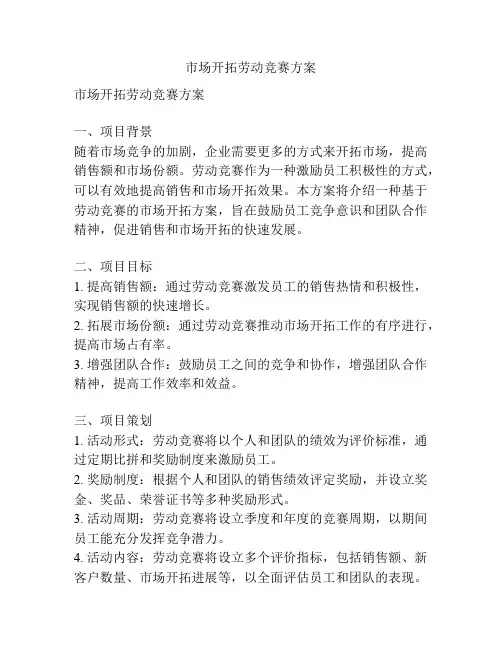 市场开拓劳动竞赛方案