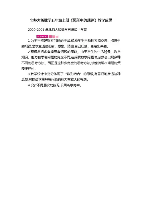 北师大版数学五年级上册《图形中的规律》教学反思