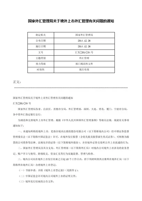 国家外汇管理局关于境外上市外汇管理有关问题的通知-汇发[2014]54号