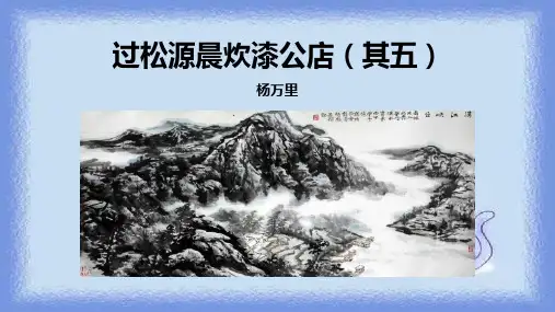 过松源晨炊漆公店PPT课件1