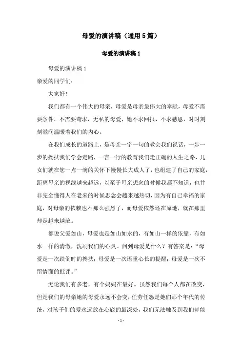 母爱的演讲稿(通用5篇)