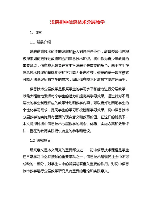浅谈初中信息技术分层教学
