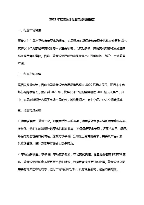 2023年软装设计行业市场调研报告