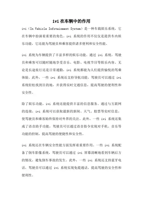 ivi在车辆中的作用