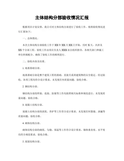 主体结构分部验收情况汇报