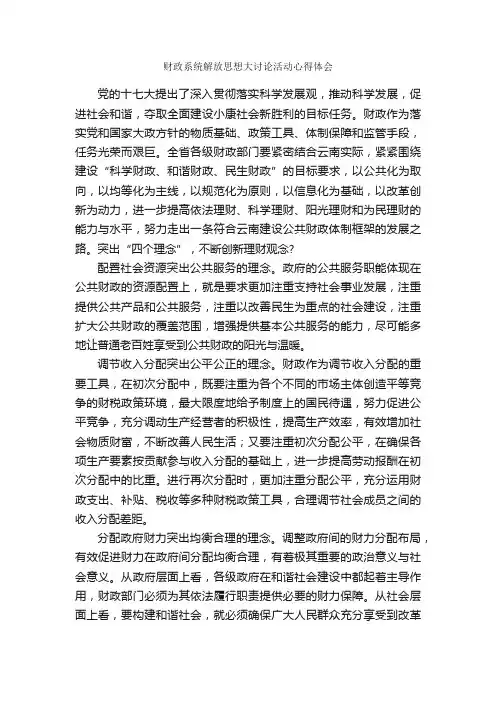 财政系统解放思想大讨论活动心得体会_解放思想心得体会_