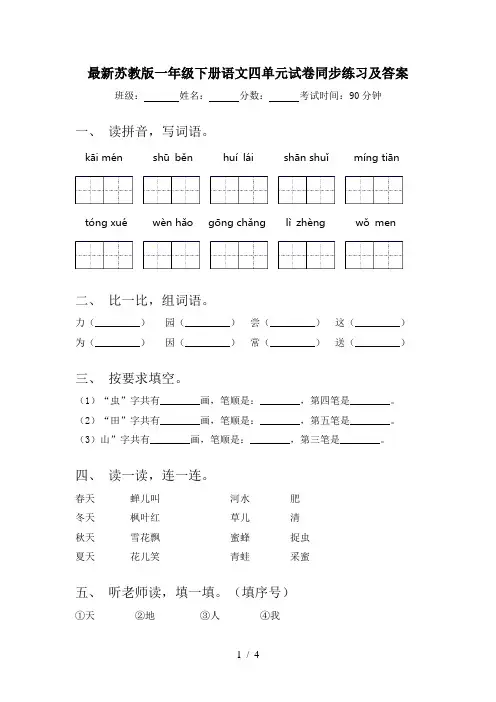 最新苏教版一年级下册语文四单元试卷同步练习及答案