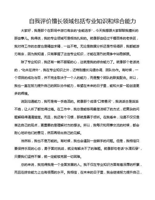 自我评价擅长领域包括专业知识和综合能力