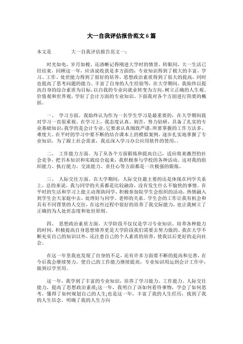 大一自我评估报告范文6篇