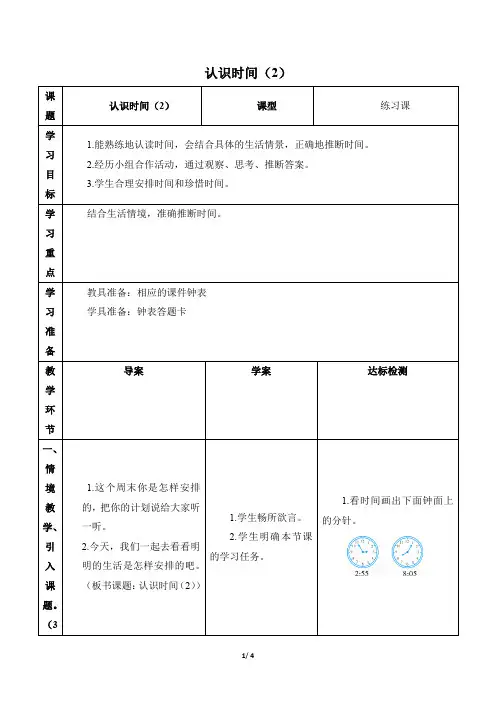人教版小学数学二年级上册《第七单元 认识时间：第3课时 解决问题》教学设计