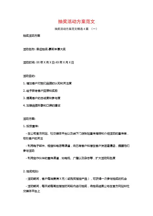 抽奖活动方案范文4篇