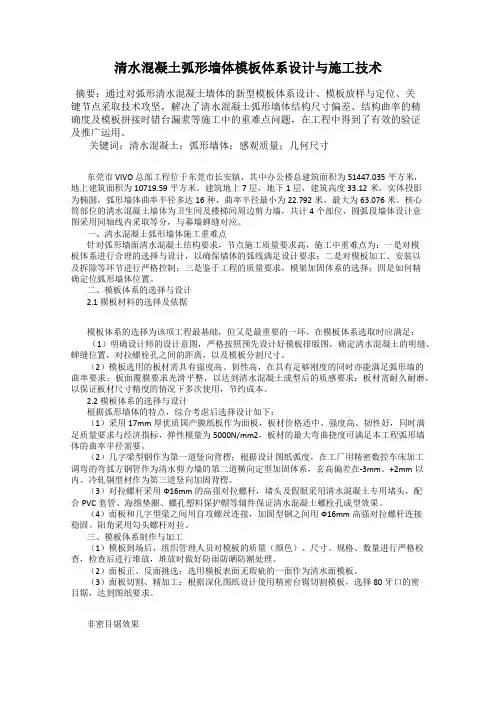 清水混凝土弧形墙体模板体系设计与施工技术