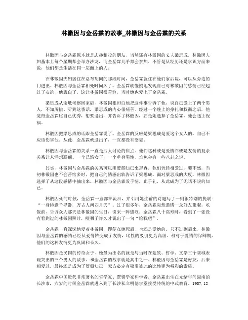 林徽因与金岳霖的故事_林徽因与金岳霖的关系