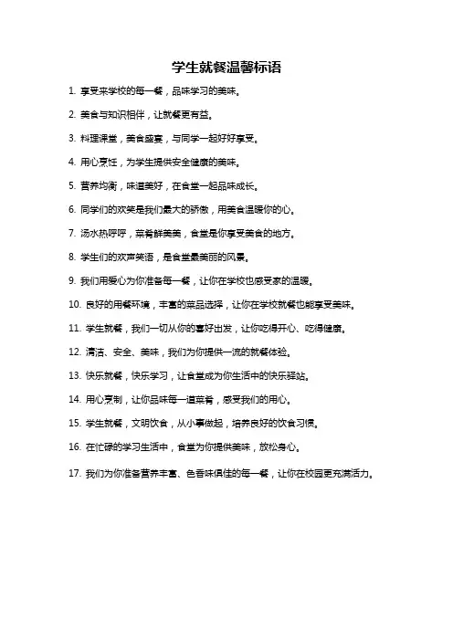 学生就餐温馨标语