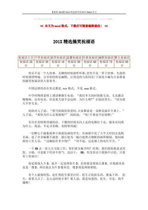 【最新2018】201X精选搞笑祝福语-word范文 (2页)