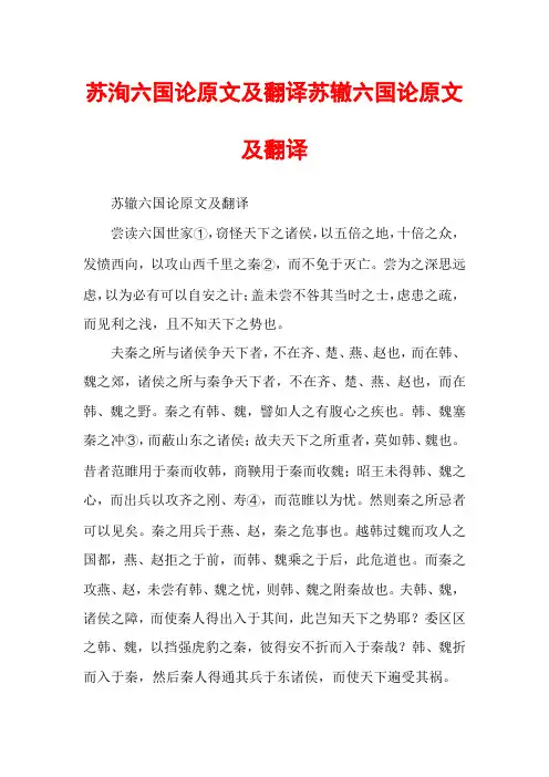 苏洵六国论原文及翻译苏辙六国论原文及翻译