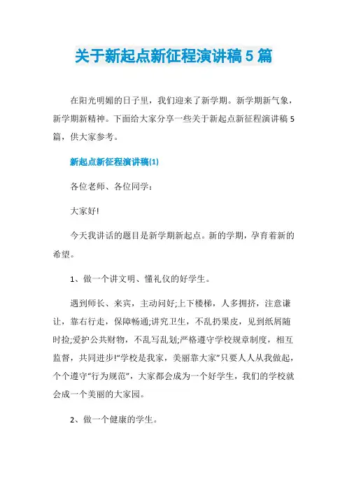 关于新起点新征程演讲稿5篇