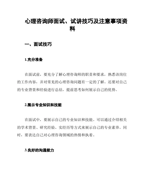心理咨询师面试、试讲技巧及注意事项资料