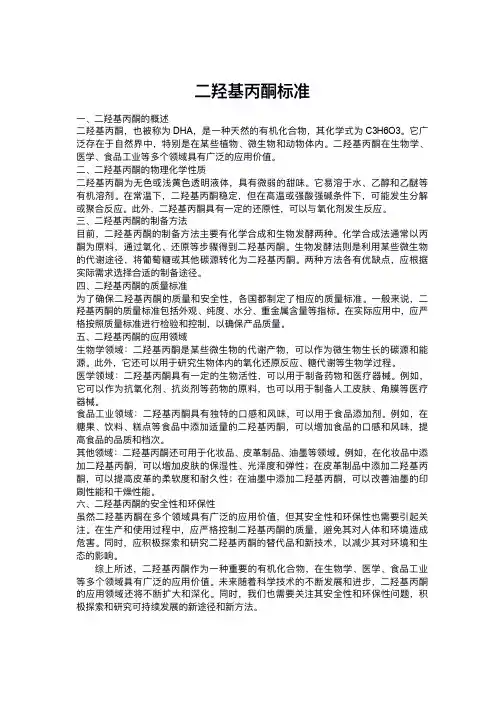二羟基丙酮标准