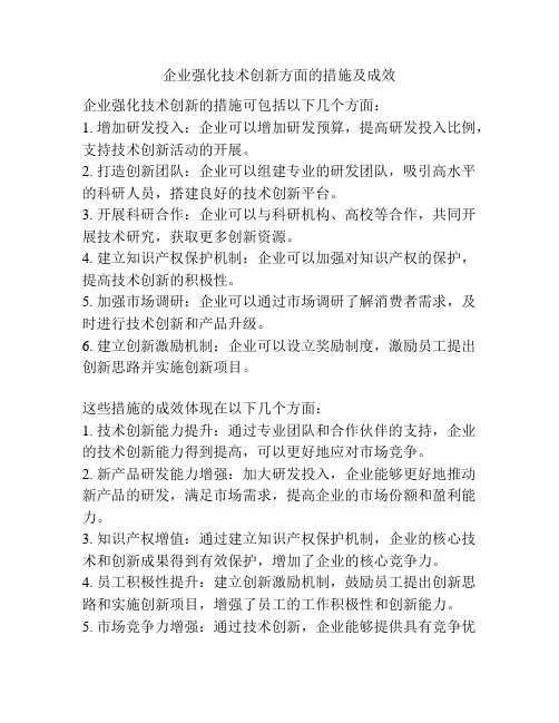 企业强化技术创新方面的措施及成效