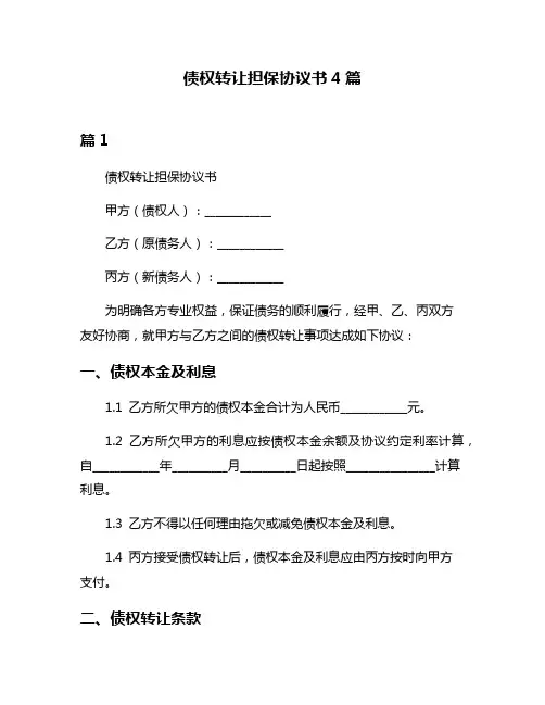 债权转让担保协议书4篇