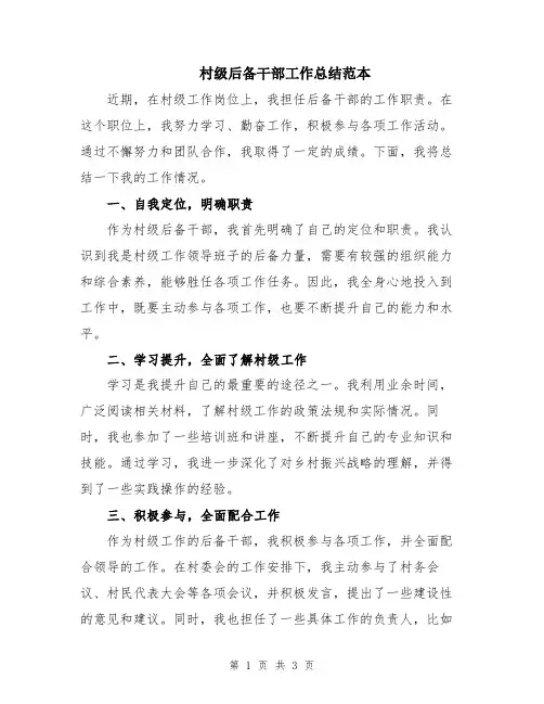 村级后备干部工作总结范本