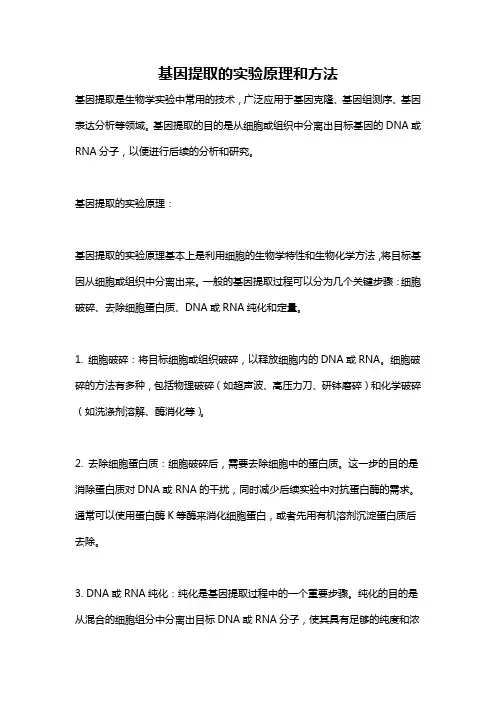 基因提取的实验原理和方法
