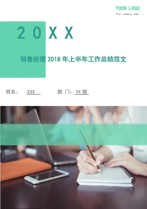 销售经理2018年上半年工作总结范文