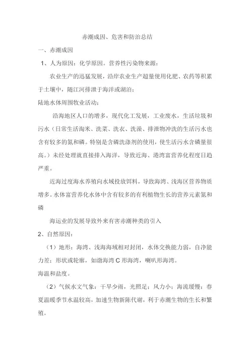 赤潮成因、危害和防治总结