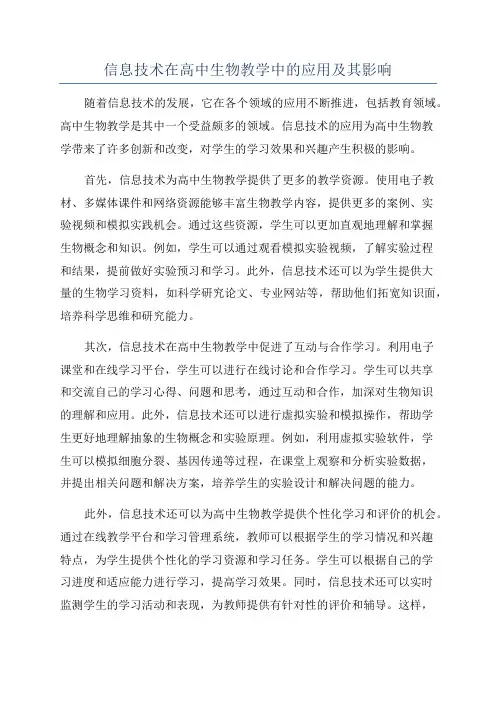 信息技术在高中生物教学中的应用及其影响