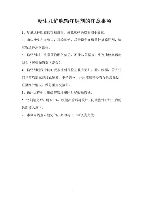 新生儿静脉输注钙剂的注意事项