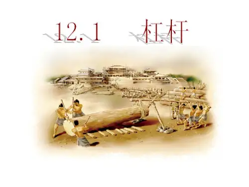 《杠杆》课件3 精品课件(大赛一等奖作品) 公开课一等奖课件