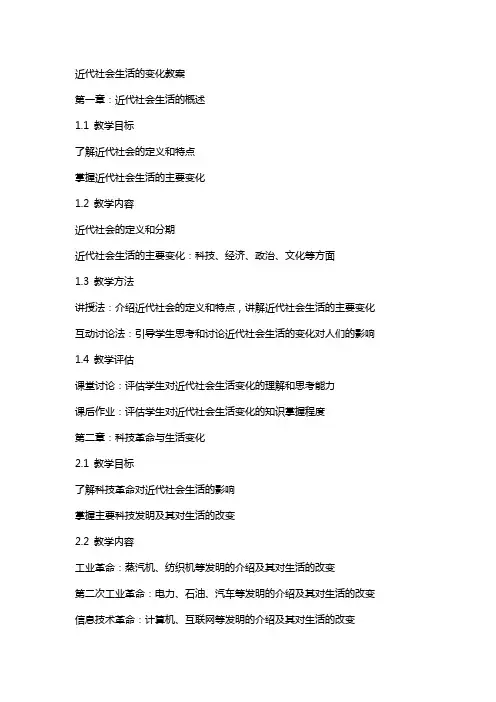 近代社会生活的变化教案