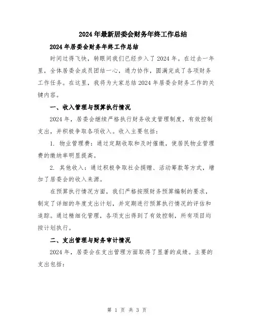 2024年最新居委会财务年终工作总结