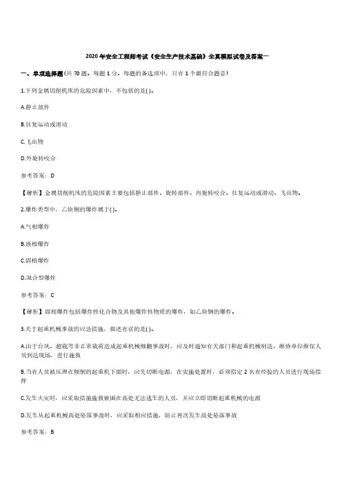 2020年注安《安全生产技术基础》全真模拟试卷及答案一