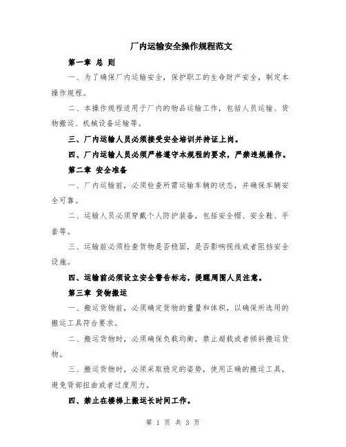 厂内运输安全操作规程范文